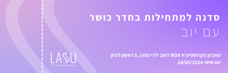 סדנת הדרכה למתחילות בחדר כושר